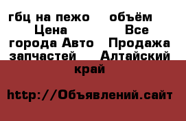 гбц на пежо307 объём1,6 › Цена ­ 10 000 - Все города Авто » Продажа запчастей   . Алтайский край